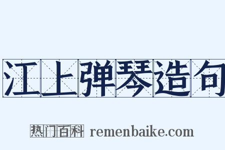 江上弹琴造句是什么意思的图片